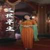 三世半生封面图