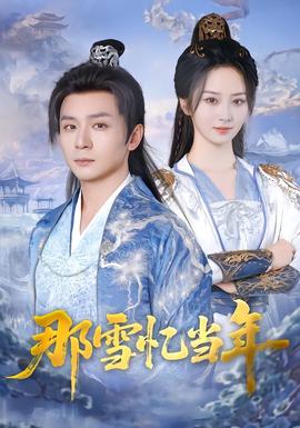 那雪忆当年封面图