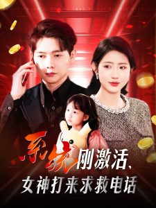 系统刚激活，女神打来求救电话封面图