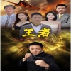 新：王者封面图