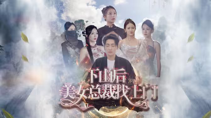 下山后美女总裁找上门封面图