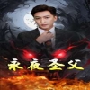 永夜圣父封面图