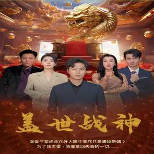 盖世战神94集版封面图