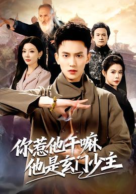 你惹他干嘛他是玄门少主封面图