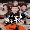 吾本轩辕$我本轩辕封面图