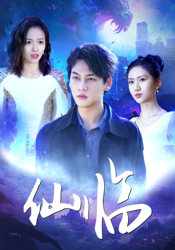 仙临封面图