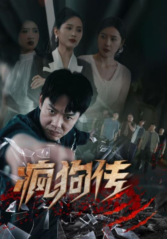 疯狗传封面图