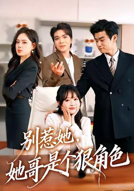 别惹她，她哥是个狠角色封面图