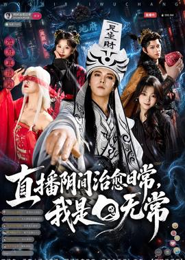 直播阴间治愈日常，我是白无常封面图