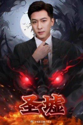 圣墟封面图