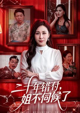 二十年错付，姐不伺候了！封面图
