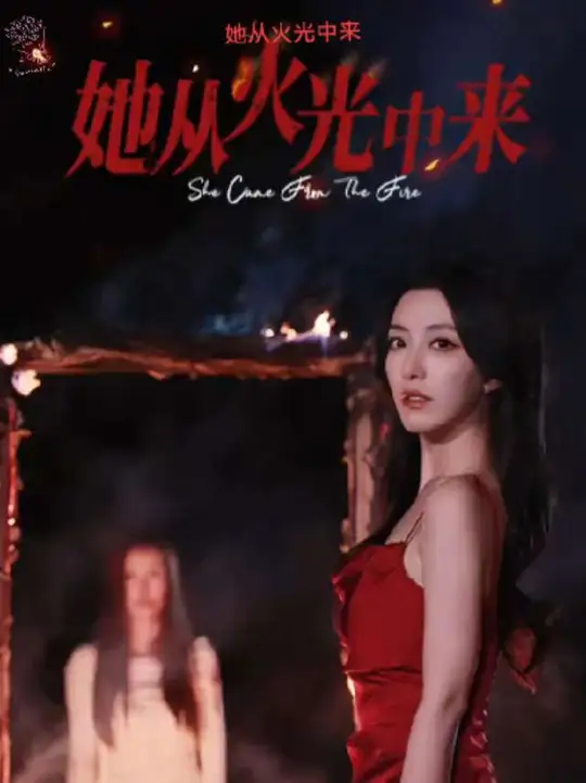 她从火光中来封面图