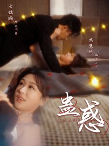 蛊惑封面图