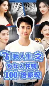 飞驰人生之为女人花钱100倍返现封面图