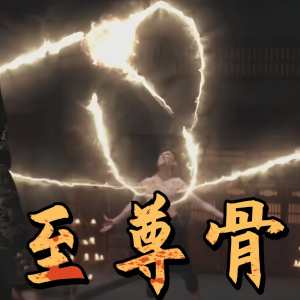 至尊骨封面图