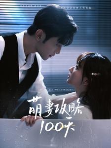 萌妻攻略封面图