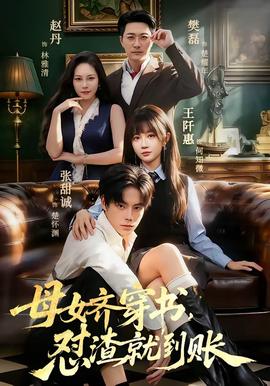 母女齐穿书，怼渣就到账封面图