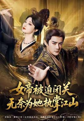 女帝被迫闭关无奈为她执掌江山封面图