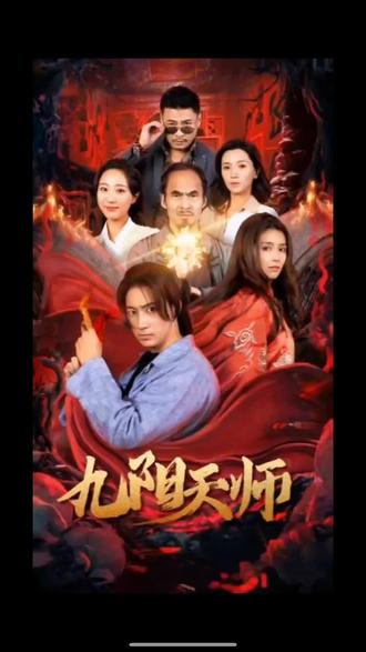 九阳天师封面图