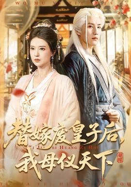 替嫁废皇子后，我母仪天下封面图