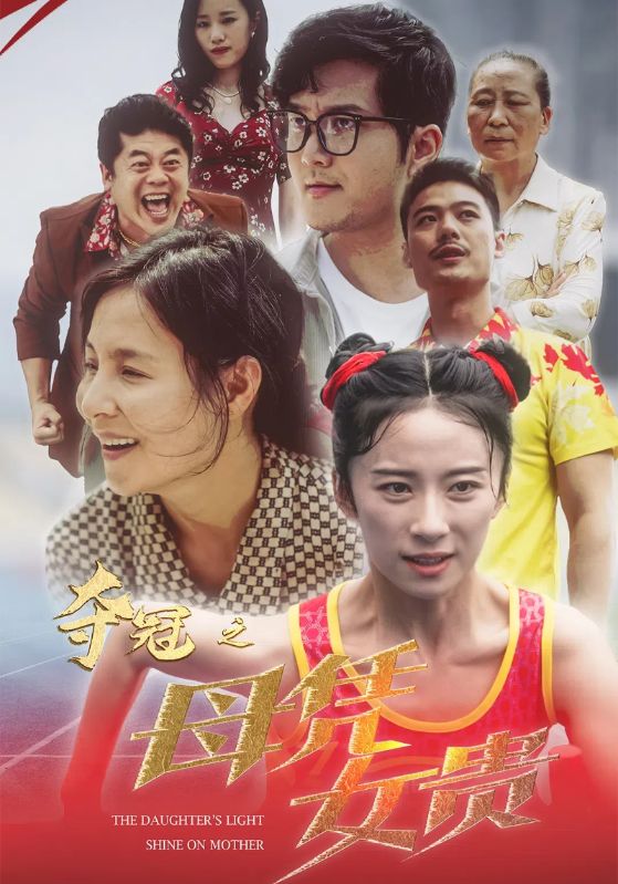 夺冠之母凭女贵封面图