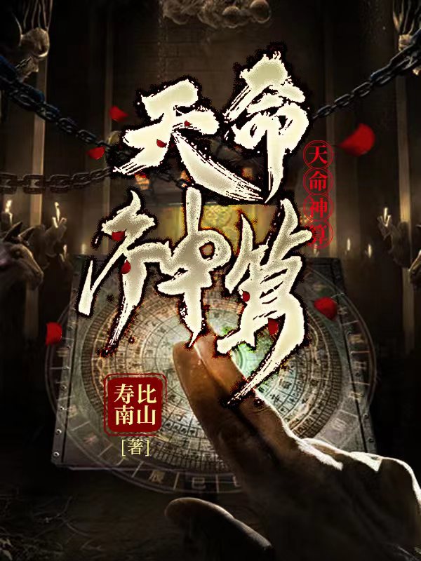 天命神算封面图
