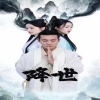 降世短剧版封面图