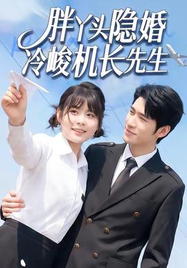 胖丫头隐婚冷峻机长先生封面图