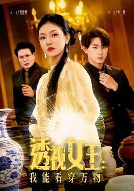 透视女王：我能看穿万物封面图