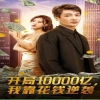 开局10000亿，我靠花钱逆袭封面图