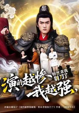 演的越惨我越强，粉丝求我别刀了封面图