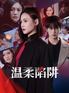 温柔陷阱短剧封面图