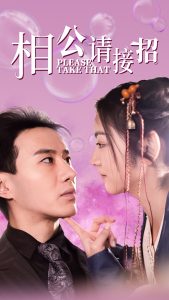 相公请接招封面图