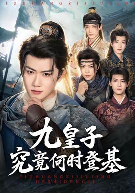九皇子究竟何时登基封面图