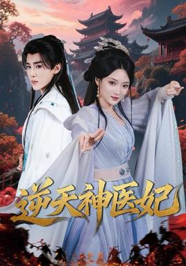 逆天神医妃封面图