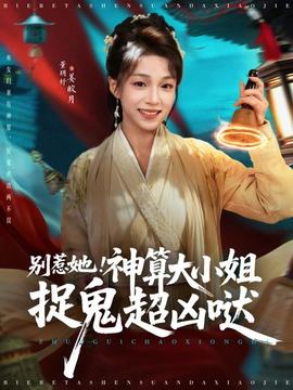别惹她！神算大小姐捉鬼超凶哒封面图
