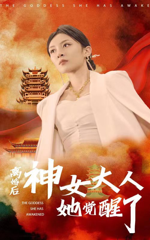 离婚后神女大人她觉醒了封面图