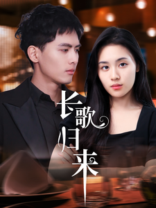 长歌归来封面图