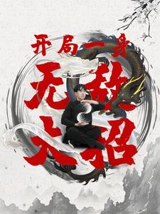 开局一身无敌大招封面图