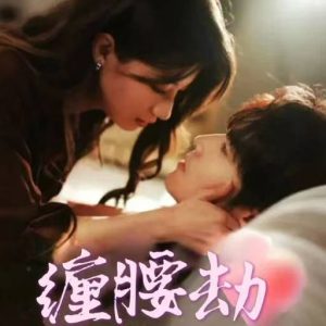 缠腰劫封面图