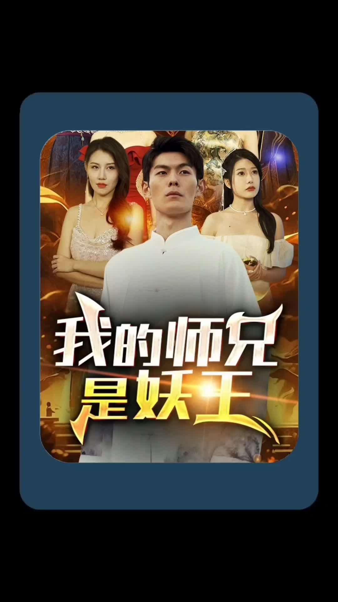 我的师兄是妖王封面图