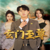 新：玄门至尊&无上至尊封面图