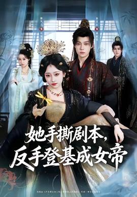 她手撕剧本，反手登基成女帝封面图