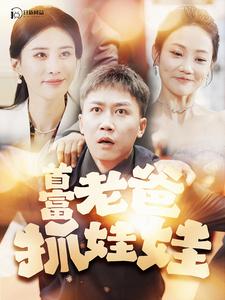 首富老爸抓娃娃&我爸是秦始皇封面图