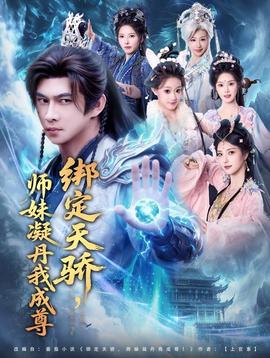 绑定天骄，师妹凝丹我成尊封面图