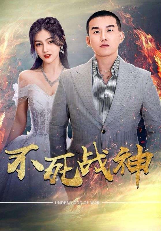 不死战神封面图