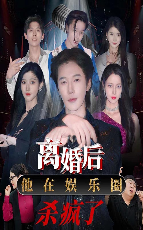 离婚后，他在娱乐圈杀疯了封面图