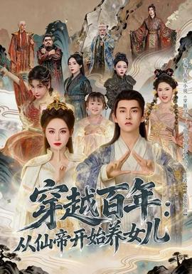 穿越百年：从仙帝开始养女儿封面图