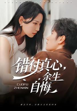 错付真心，余生自悔封面图