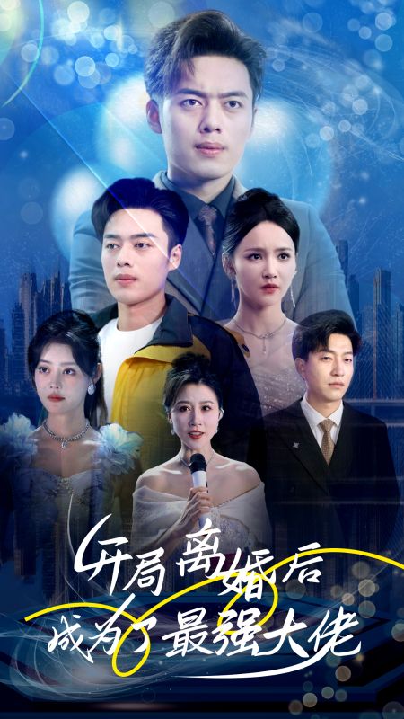 开局离婚后成为了最强大佬封面图
